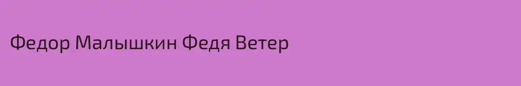 Федор Малышкин Федя Ветер